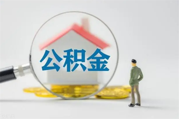 栖霞辞职之后可以把公积金取出来吗（栖霞辞职后住房公积金提取）